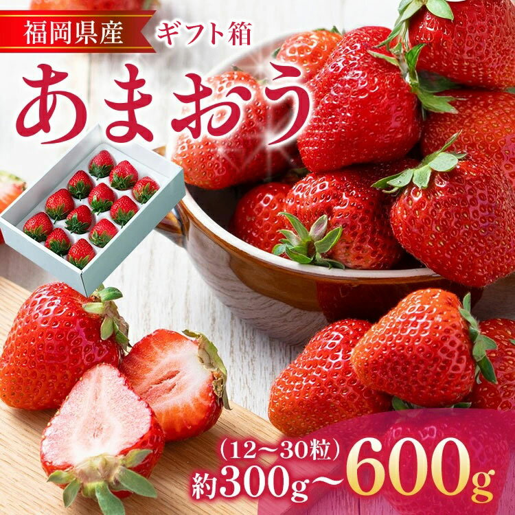 福岡産 あまおう ギフト箱 量が選べる 約300g 約600g 苺 果物 フルーツ 九州産 福岡県産 冷蔵 箱入り ギフト 贈り物 送料無料【11月下旬発送開始予定】 イチゴ フルーツ ※北海道・沖縄・離島は配送不可 大木町産 南国フルーツ CO-S0003 CO005 CO006