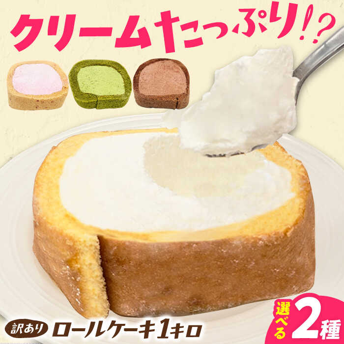 【訳あり】 選べる2種のカットロールケーキ 1kg 約4本分 ロールケーキ スイーツ 洋菓子 ケーキ 選べる 広川町 / イートウェル株式会社[AFAK119]