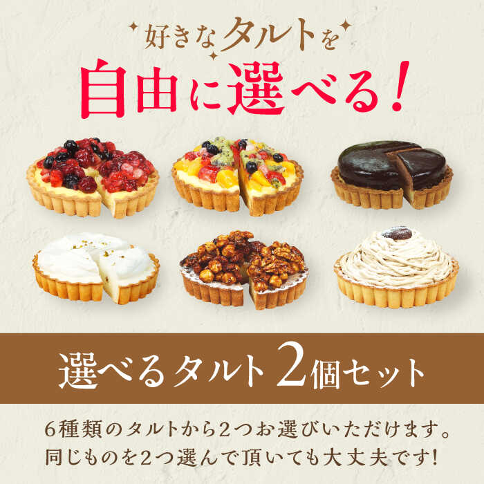 【ふるさと納税】【選べる組合せ】4号タルト2個セット 4号 2個 ケーキ スイーツ お菓子 デザート たると えらべる 味 広川町 / イートウェル株式会社[AFAK185] - 画像3