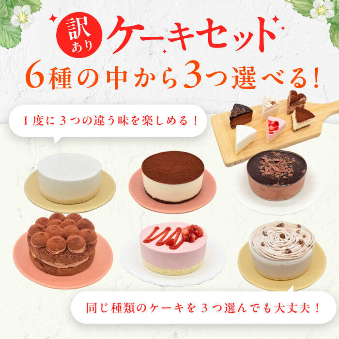 【ふるさと納税】【11月末まで！クリスマスに間に合う！】★楽天限定★ 訳あり 種類を選べる！4号ケーキ3個セット 6種 ホールケーキ 広川町 / イートウェル株式会社[AFAK218] サムネイル3