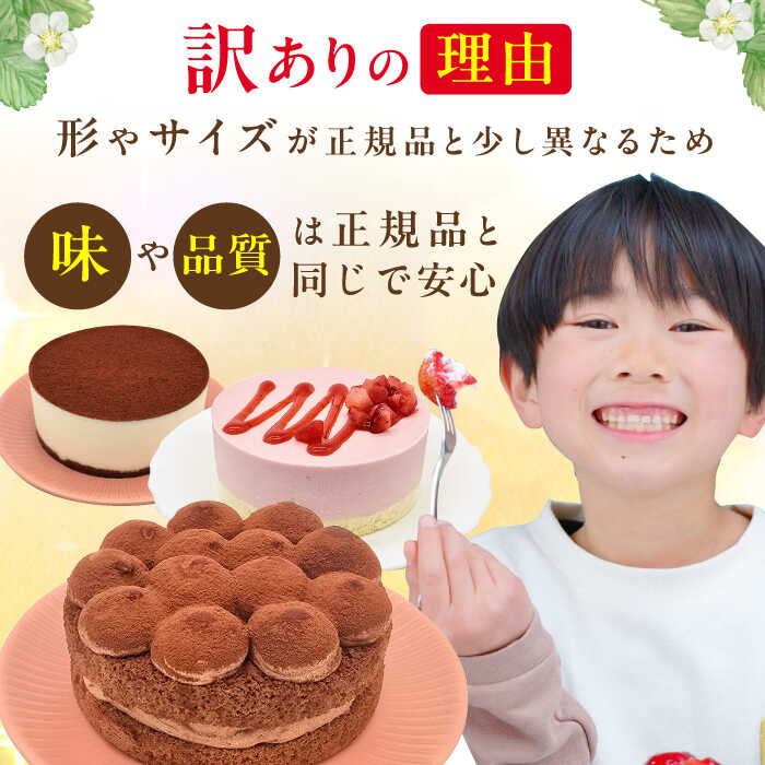 【ふるさと納税】★楽天限定★ 訳あり 種類を選べる！4号ケーキ3個セット 6種 ホールケーキ チースケーキ チョコケーキ ティラミス いちご モンブラン 広川町 / イートウェル株式会社[AFAK218] - 画像3