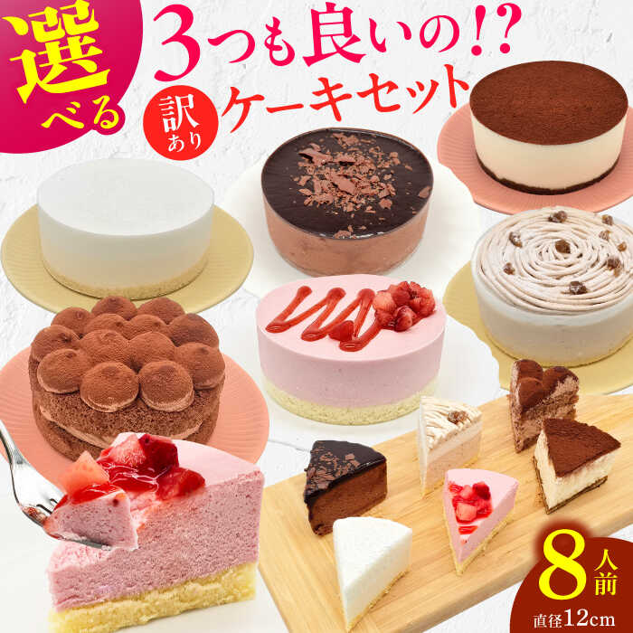 【11月末まで！クリスマスに間に合う！】★楽天限定★ 訳あり 種類を選べる！4号ケーキ3個セット 6種 ホールケーキ 広川町 / イートウェル株式会社[AFAK218]