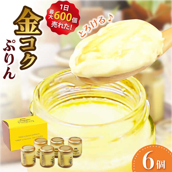 金コクぷりん6個セット プリン 卵 デザート 広川町 / イートウェル株式会社[AFAK274]