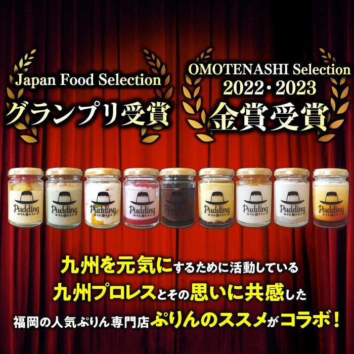【ふるさと納税】九州プロレス×ぷりんのススメ レスラーぷりん9個 プリン プロレスラー ぷりんのススメ 冷凍 福岡 広川町 /　イートウェル株式会社[AFAK295] - 画像2
