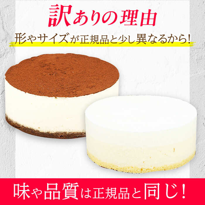 【ふるさと納税】【訳あり】ケーキ2種類セット 4号 （レアチーズ・ティラミス） 7千円 7000円 7,000円 広川町 / イートウェル株式会社[AFAK305] - 画像2
