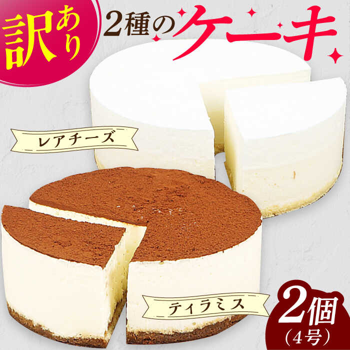 【訳あり】ケーキ2種類セット 4号 （レアチーズ・ティラミス） 7千円 7000円 7,000円 広川町 / イートウェル株式会社[AFAK305]