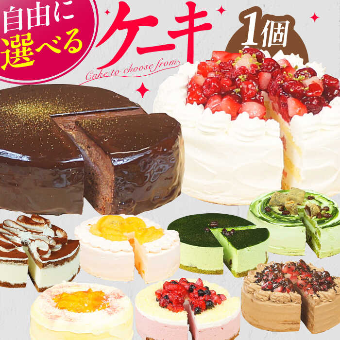 【選べるフレーバー】5号ケーキ スイーツ けーき お菓子 洋菓子 冷凍 広川町 / イートウェル株式会社 [AFAK004]
