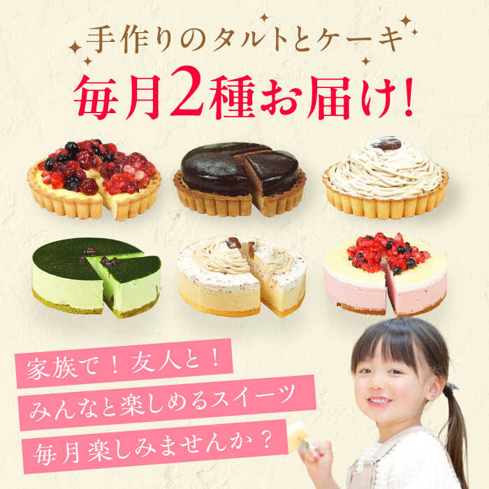 【ふるさと納税】【3回定期便】6種のケーキ・タルト スイーツ定期便 ケーキ 人気 デザート ケーキ 定期便 広川町 / イートウェル株式会社[AFAK033] - 画像2