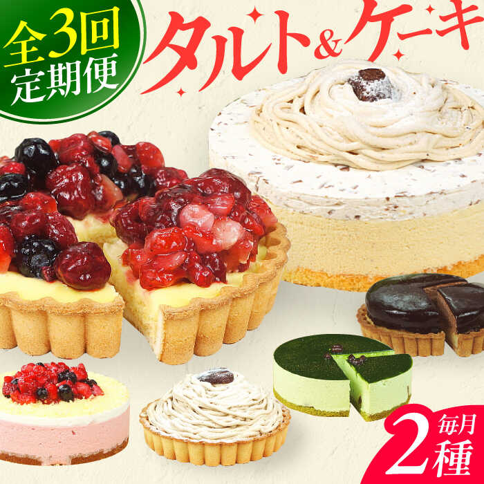 【3回定期便】6種のケーキ・タルト スイーツ定期便 ケーキ 人気 デザート ケーキ 定期便 広川町 / イートウェル株式会社[AFAK033]