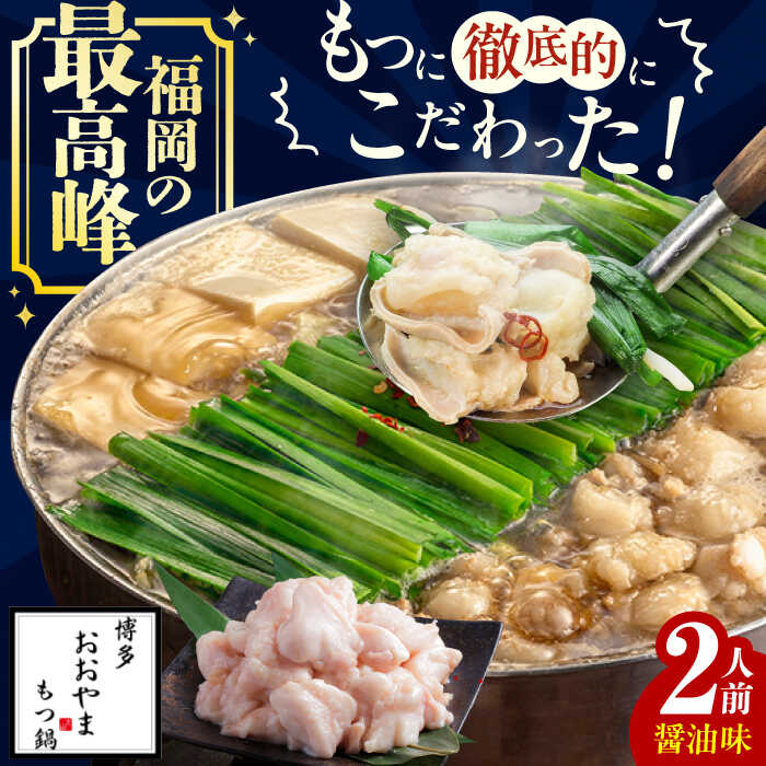 【ギフト対応可】 博多もつ鍋おおやま もつ鍋しょうゆ味 2人前 ちゃんぽん麺付　広川町 / 株式会社ラブ[AFAX003]