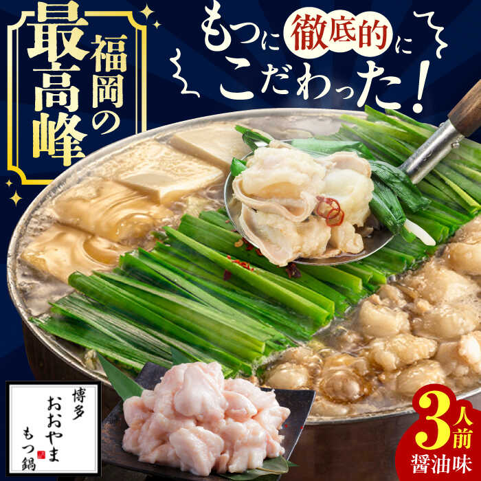 【ギフト対応可】博多もつ鍋おおやま もつ鍋しょうゆ味 3人前 ちゃんぽん麺付　広川町 / 株式会社ラブ[AFAX004]