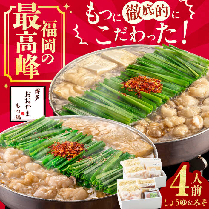 博多もつ鍋おおやま もつ鍋 みそ・しょうゆ食べ比べセット 各2人前 ちゃんぽん麺付　広川町 / 株式会社ラブ[AFAX005]