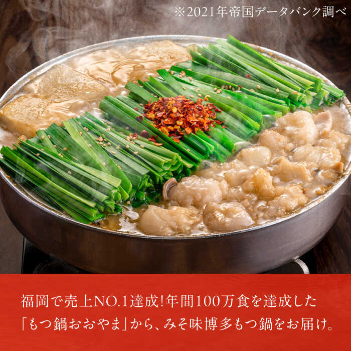 【ふるさと納税】【3ヵ月定期便】博多もつ鍋おおやま もつ鍋(みそ味) 2人前 モツ鍋 鍋 パーティー 定期便　広川町 / 株式会社ラブ[AFAX011] サムネイル2