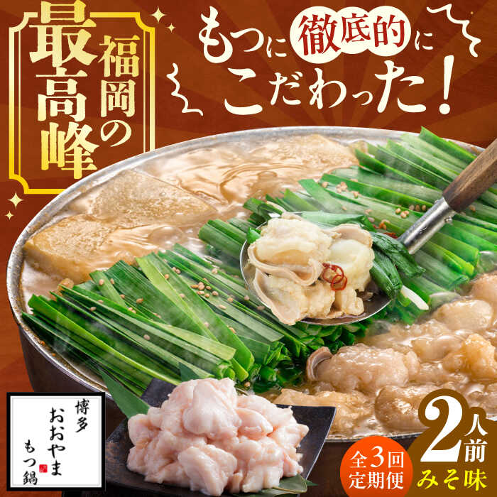 【3ヵ月定期便】博多もつ鍋おおやま もつ鍋(みそ味) 2人前 モツ鍋 鍋 パーティー 定期便　広川町 / 株式会社ラブ[AFAX011]