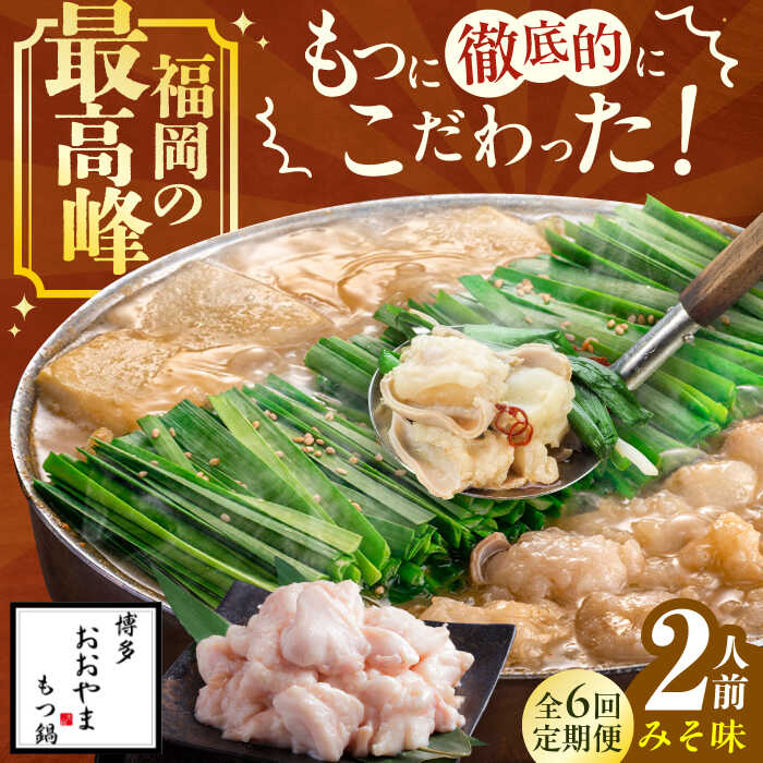 【6ヵ月定期便】博多もつ鍋おおやま もつ鍋(みそ味) 2人前 モツ鍋 鍋 パーティー 定期便　広川町 / 株式会社ラブ[AFAX012]