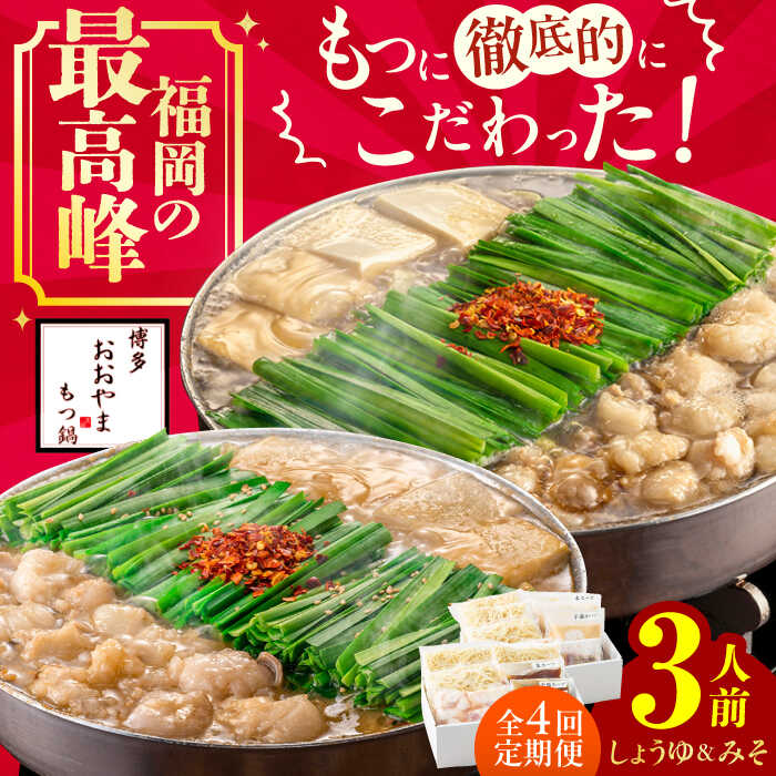 【4ヵ月定期便】博多もつ鍋おおやま もつ鍋 みそ味(3人前)・しょうゆ味(3人前) 交互にお届け　広川町 / 株式会社ラブ[AFAX021]