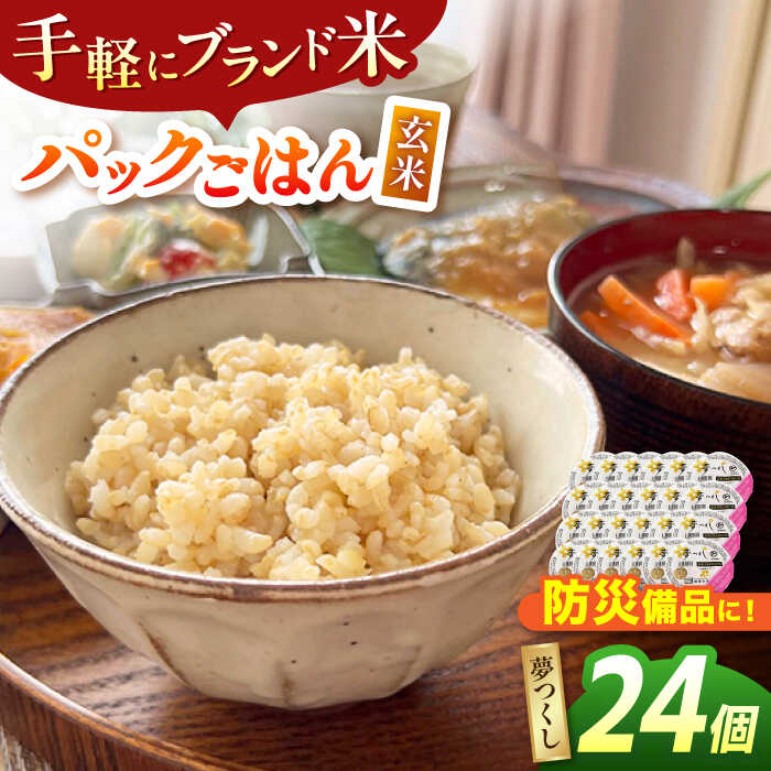 夢つくし玄米パックごはん 24パック 広川町/株式会社カネガエ[AFBD007]