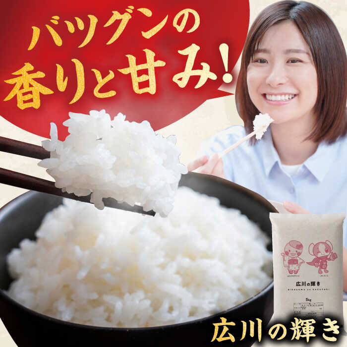 【ふるさと納税】【選べる数量】広川の輝き お米 5kg （5kg×1袋）/10kg（5kg×2袋）/15kg（5kg×3袋）　広川町 / 株式会社カネガエ[AFBD008] サムネイル2