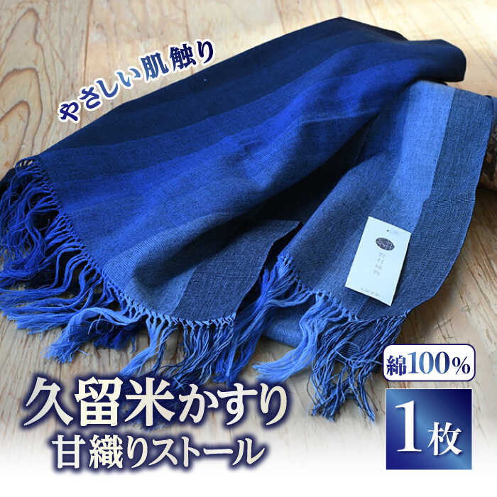 久留米かすり甘織りストール(青) ストール 綿100％　広川町 / 野村織物有限会社[AFBF002]