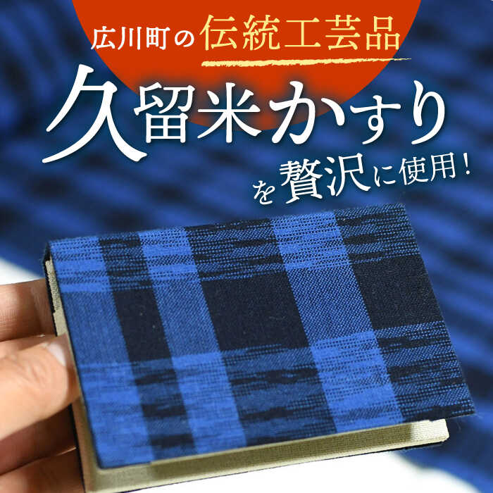 【ふるさと納税】久留米かすり2つ折りカードケース 広川町 / 野村織物有限会社[AFBF010] サムネイル2