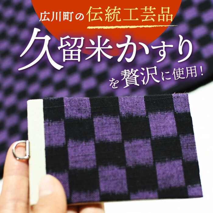 【ふるさと納税】久留米かすりICカードケース 1万円 10000円 10,000円 広川町 / 野村織物有限会社[AFBF011] サムネイル2