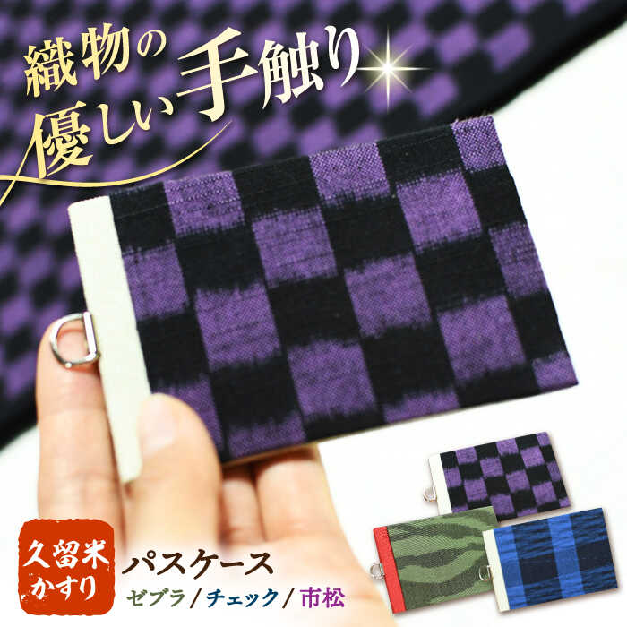久留米かすりICカードケース 1万円 10000円 10,000円 広川町 / 野村織物有限会社[AFBF011]