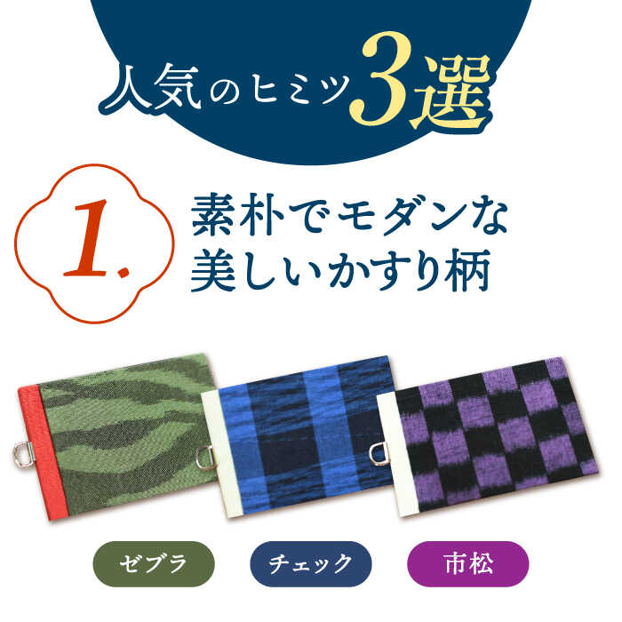 【ふるさと納税】久留米かすり ギフト3点セット（2つ折りカードケース・ICカードケース・キーホルダー） 広川町 / 野村織物有限会社[AFBF012] サムネイル3