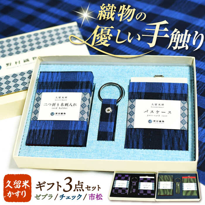 久留米かすり ギフト3点セット（2つ折りカードケース・ICカードケース・キーホルダー） 広川町 / 野村織物有限会社[AFBF012]