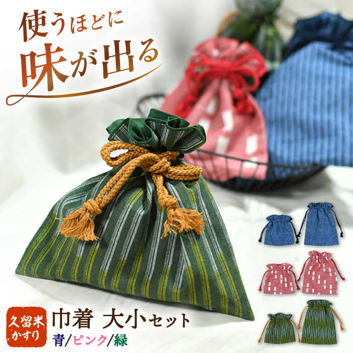 久留米かすり巾着 大小セット 絣 バッグ 巾着 小物入れ ポーチ 袋 雑貨 小物 広川町 / 野村織物有限会社[AFBF013]
