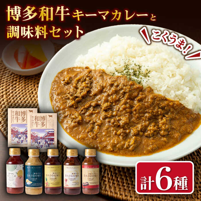 博多和牛キーマカレーとめんたいポン酢・焼肉のたれ各種セット　広川町 / 株式会社エムエスエフ[AFBH002]
