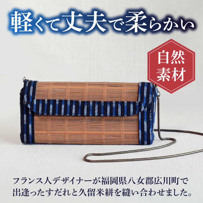 【ふるさと納税】すだれ着物バッグ クラッチバッグ 260g バッグ 久留米絣 かばん 伝統工芸　広川町 / 町家キュレーションおもやい[AFBI001] サムネイル2