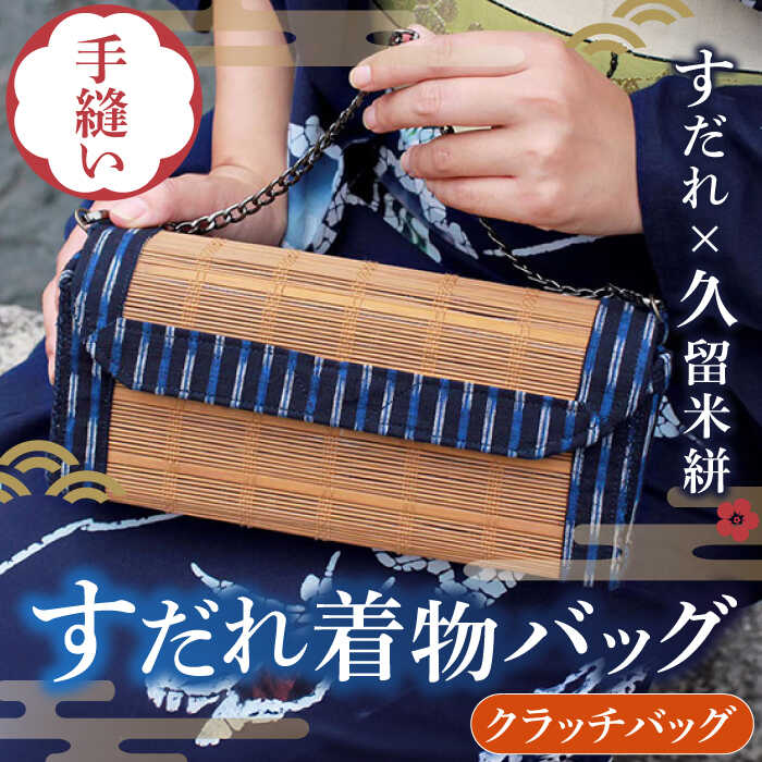 すだれ着物バッグ クラッチバッグ 260g バッグ 久留米絣 かばん 伝統工芸　広川町 / 町家キュレーションおもやい[AFBI001]