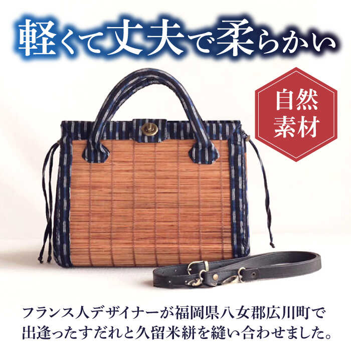 【ふるさと納税】すだれ着物バッグ ハンドバッグ 390g バッグ 久留米絣 伝統工芸　広川町 / 町家キュレーションおもやい[AFBI003] サムネイル2