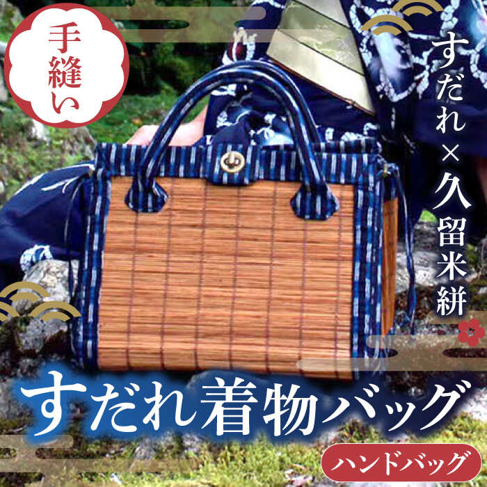 すだれ着物バッグ ハンドバッグ 390g バッグ 久留米絣 伝統工芸　広川町 / 町家キュレーションおもやい[AFBI003]