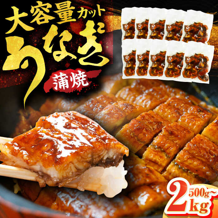 刻み鰻個食パック 500g～2kg うなぎ ウナギ 小分け 簡単 魚介 海産物 カットうなぎ 刻みうなぎ 広川町 / 株式会社イールファクトリー[AFBS001]