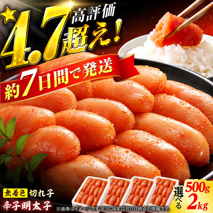 【選べる容量】★楽天限定★ 博多の味本舗 辛子明太子 500g～2kg【無着色・二段仕込】 明太子 めんたいこ メンタイコ 福岡 魚卵 切れ子 冷凍 人気 辛子明太子 スピード発送 広川町 / 株式会社博多の味本舗[AFBY002]