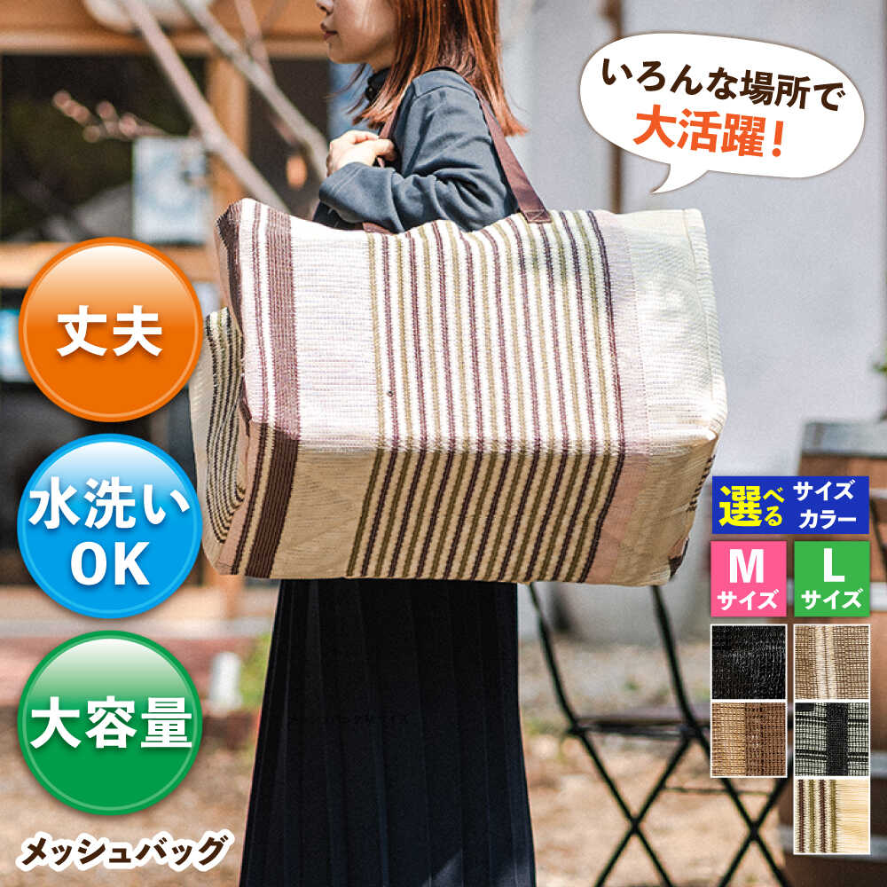 メッシュバッグ（Mサイズ：幅45cm×マチ（奥行）25cm×高さ35cm・容量：約40L）（Lサイズ：幅53cm×マチ（奥行）30cm×高さ35cm・容量：約55L） 広川町 / 日本ワイドクロス株式会社[AFCA001]