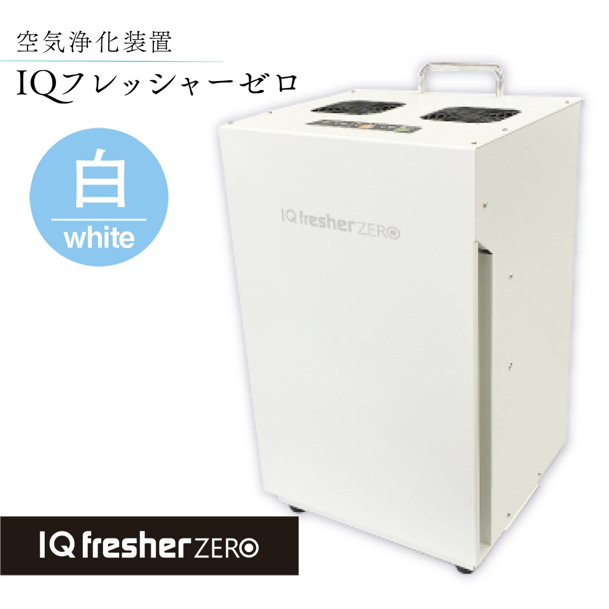 空気浄化装置「IQフレッシャーゼロ」ウイルス対策 送料無料 除菌 脱臭 黄砂 菌 カビ対策 集塵 たばこ 国産 白 楽天スーパーSALE 9月開催