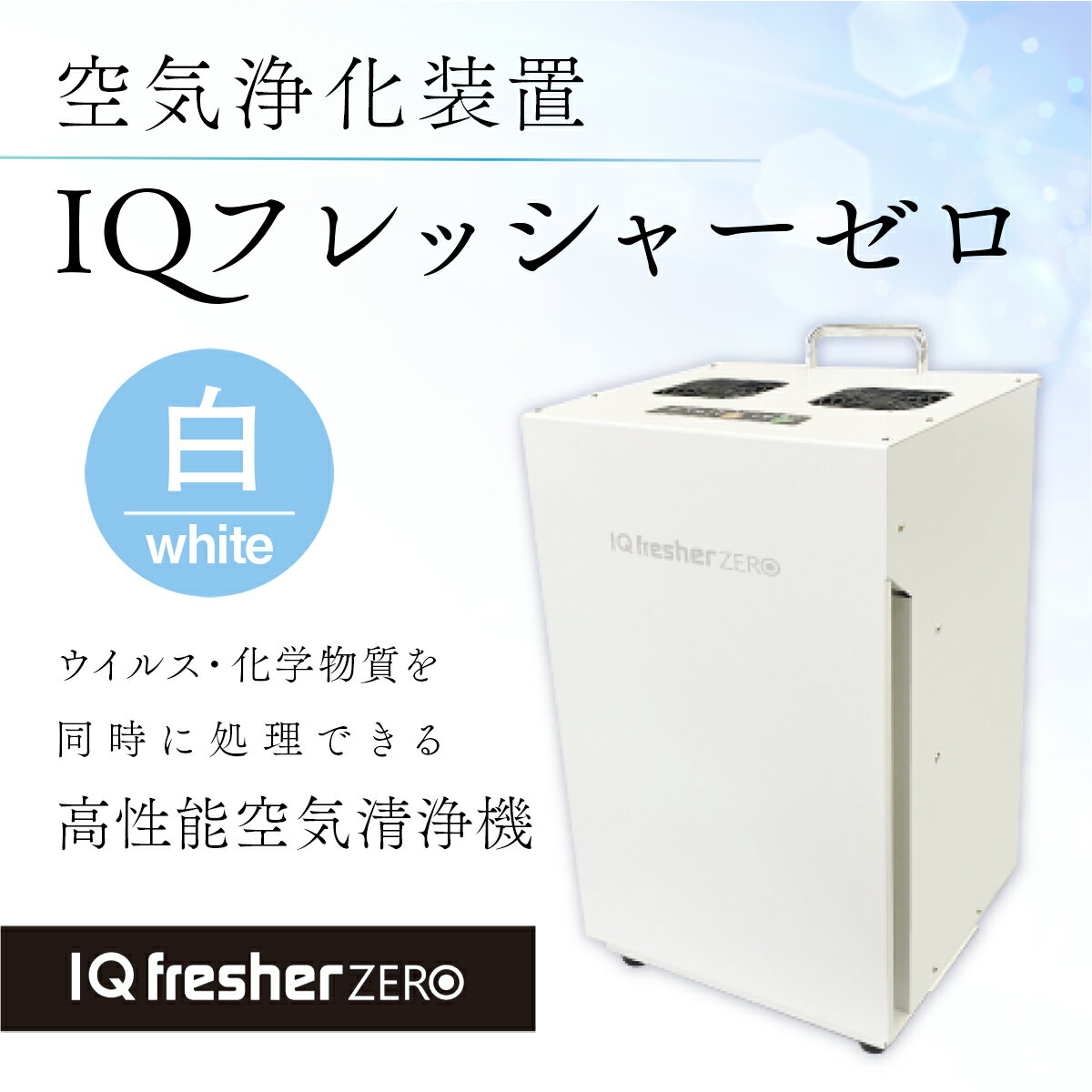 【ふるさと納税】 空気浄化装置「IQフレッシャーゼロ」ウイルス対策 送料無料 除菌 脱臭 黄砂 菌 カビ対策 集塵 たばこ 国産 白 楽天スーパーSALE 9月開催 サムネイル2