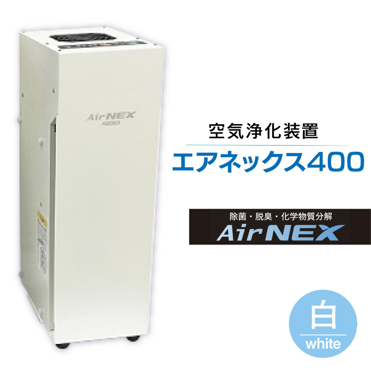空気浄化装置「エアネックス400」(白)ウイルス対策 送料無料 除菌 脱臭 黄砂 菌 カビ対策 集塵 たばこ 国産 送料無料 楽天スーパーSALE 9月開催