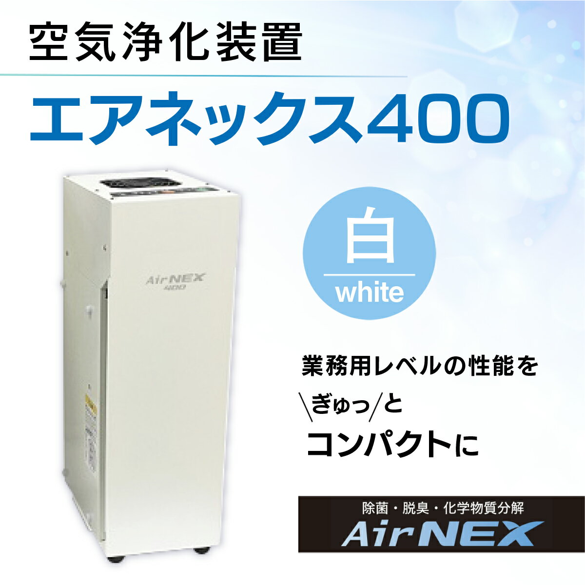 【ふるさと納税】 空気浄化装置「エアネックス400」(白)ウイルス対策 送料無料 除菌 脱臭 黄砂 菌 カビ対策 集塵 たばこ 国産 送料無料 楽天スーパーSALE 9月開催 サムネイル2