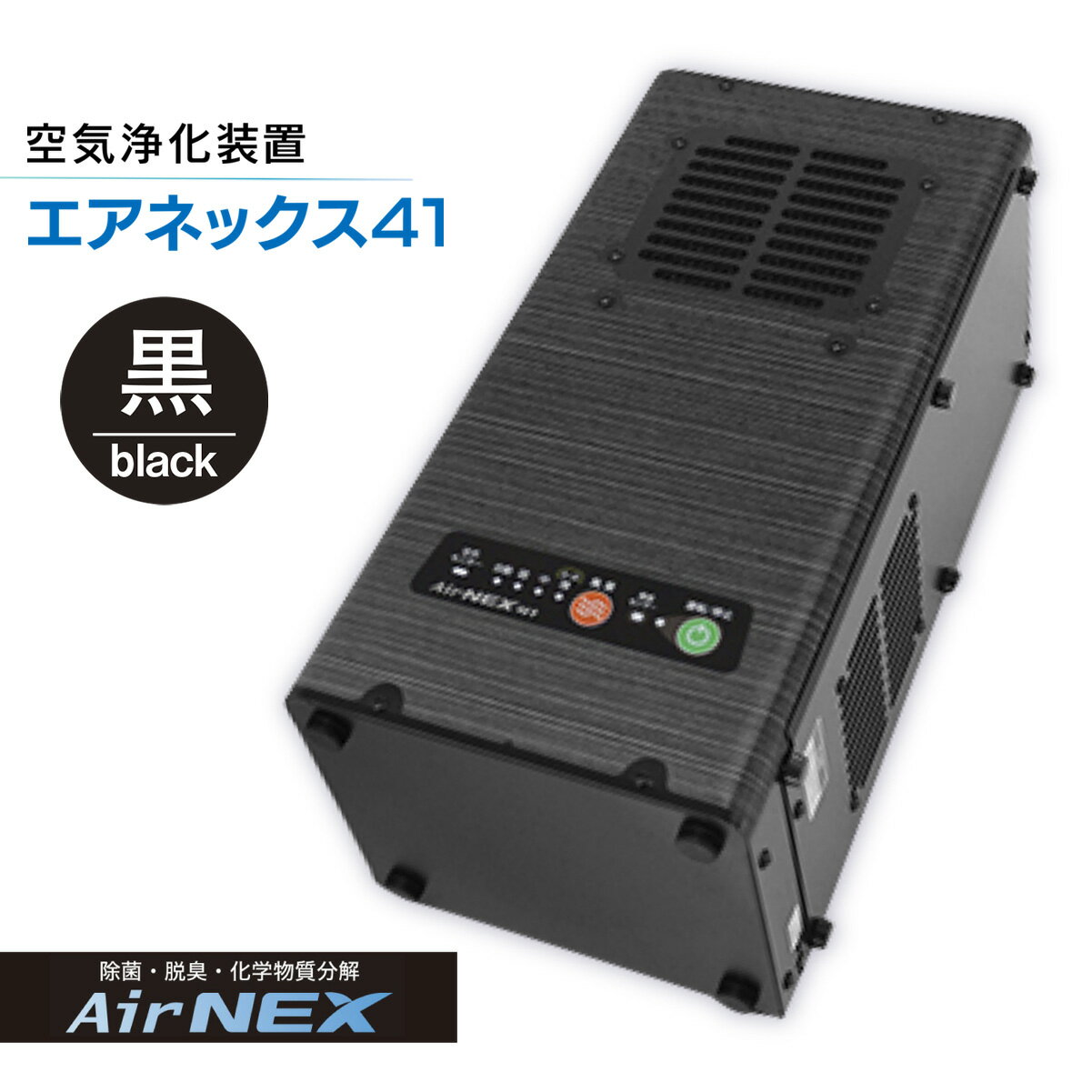 空気浄化装置「エアネックス41」ウイルス対策 送料無料 除菌 脱臭 黄砂 菌 カビ対策 集塵 たばこ 国産 黒 楽天スーパーSALE 9月開催