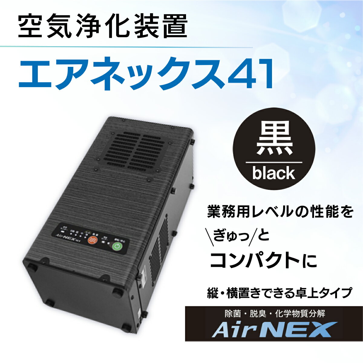 【ふるさと納税】 空気浄化装置「エアネックス41」ウイルス対策 送料無料 除菌 脱臭 黄砂 菌 カビ対策 集塵 たばこ 国産 黒 楽天スーパーSALE 9月開催 サムネイル2