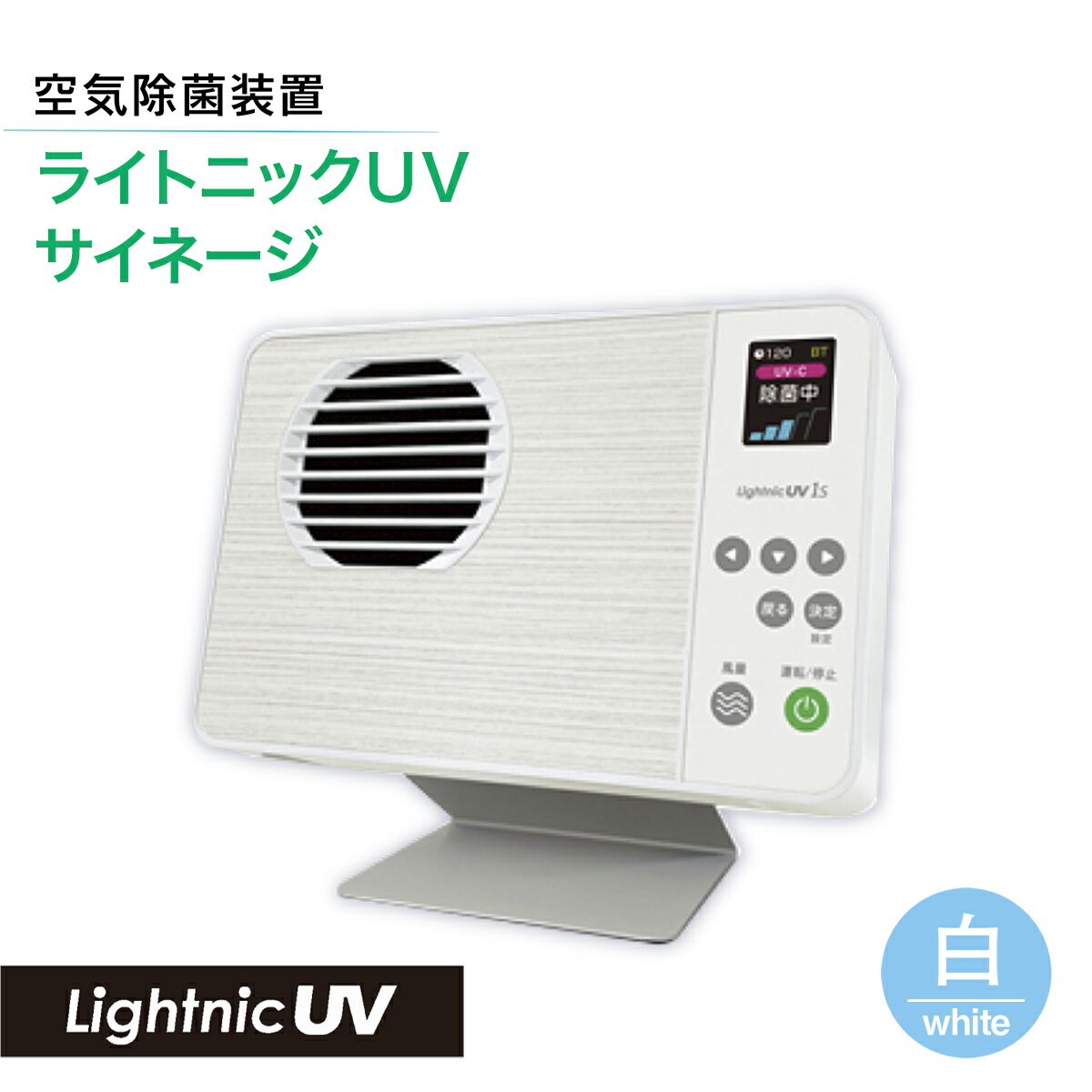 空気除菌装置「ライトニックUV・サイネージ」ウイルス対策 送料無料 除菌 脱臭 黄砂 菌 カビ対策 集塵 たばこ 国産（白のみ） 楽天スーパーSALE 9月開催