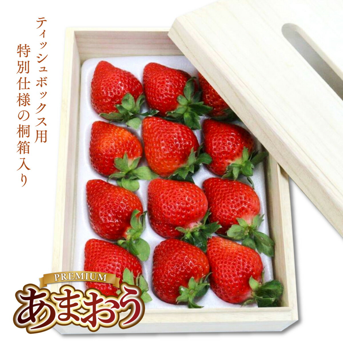 プレミアムあまおう あまおう EX 約400g 1パック ティッシュボックス用 特別仕様の桐箱入り ギフト お祝い 贈答用 いちご 苺 フルーツ 果物 お取り寄せ デザート おやつ 福岡県産 冷蔵 送料無料【2026年2月上旬～4月上旬発送予定】