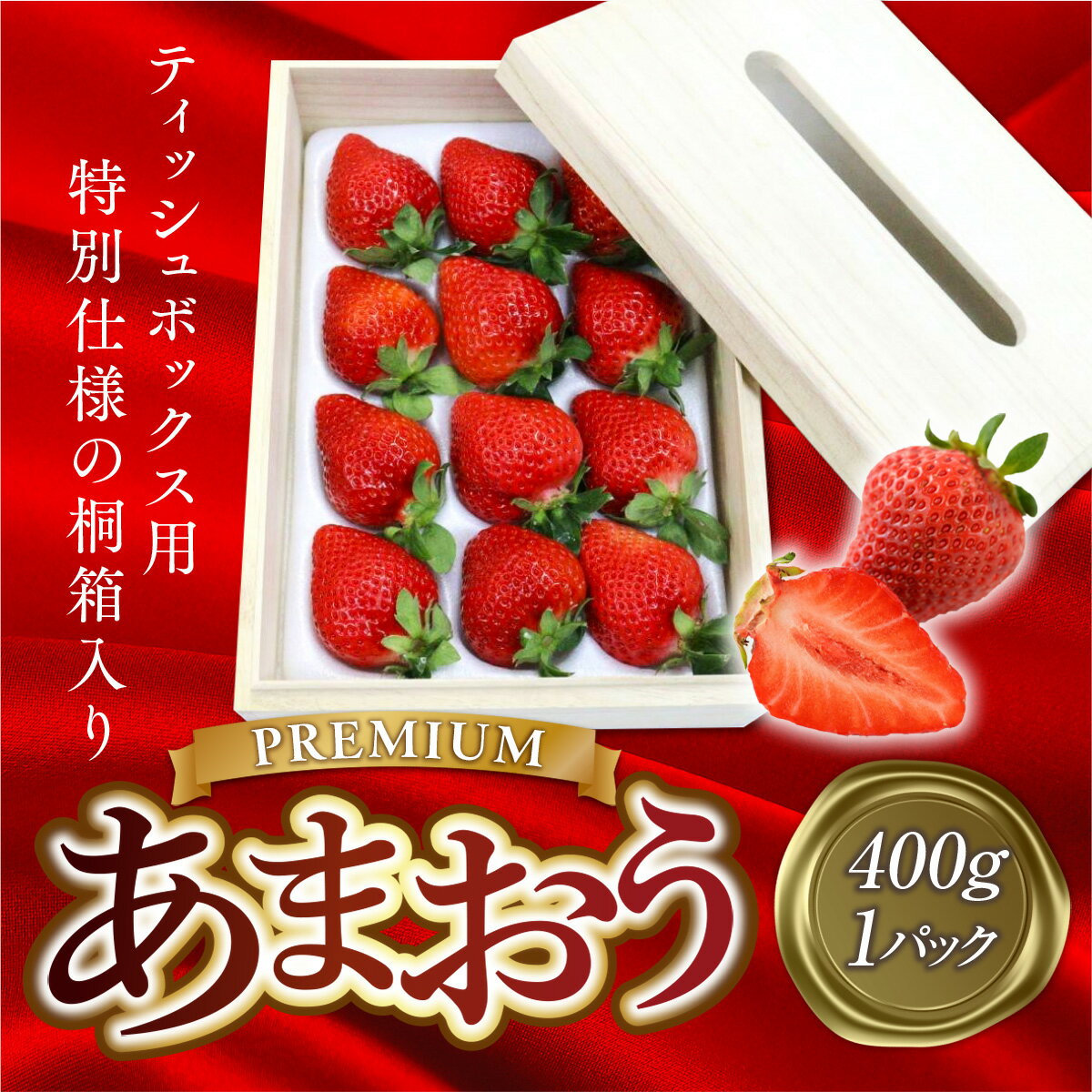 【ふるさと納税】プレミアムあまおう あまおう EX 約400g 1パック ティッシュボックス用 特別仕様の桐箱入り ギフト お祝い 贈答用 いちご 苺 フルーツ 果物 お取り寄せ デザート おやつ 福岡県産 冷蔵 送料無料【2026年2月上旬～4月上旬発送予定】 サムネイル2