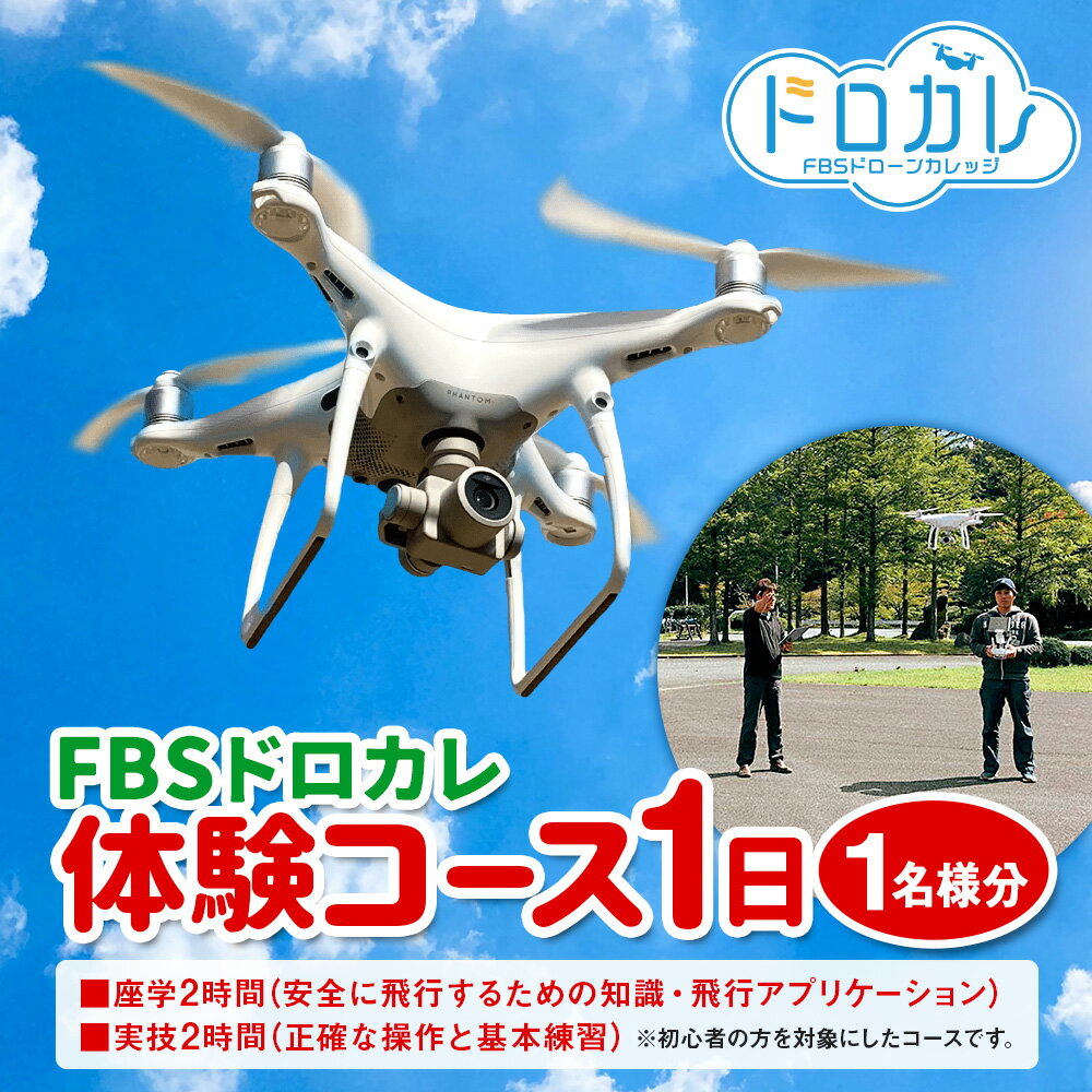 【ふるさと納税】FBSドローンカレッジ ドローン 初心者 空撮 飛行 体験コース1日 座学2時間 実技2時間 操作 基本練習 福岡県 香春町 送料無料 楽天スーパーSALE 9月開催 サムネイル2
