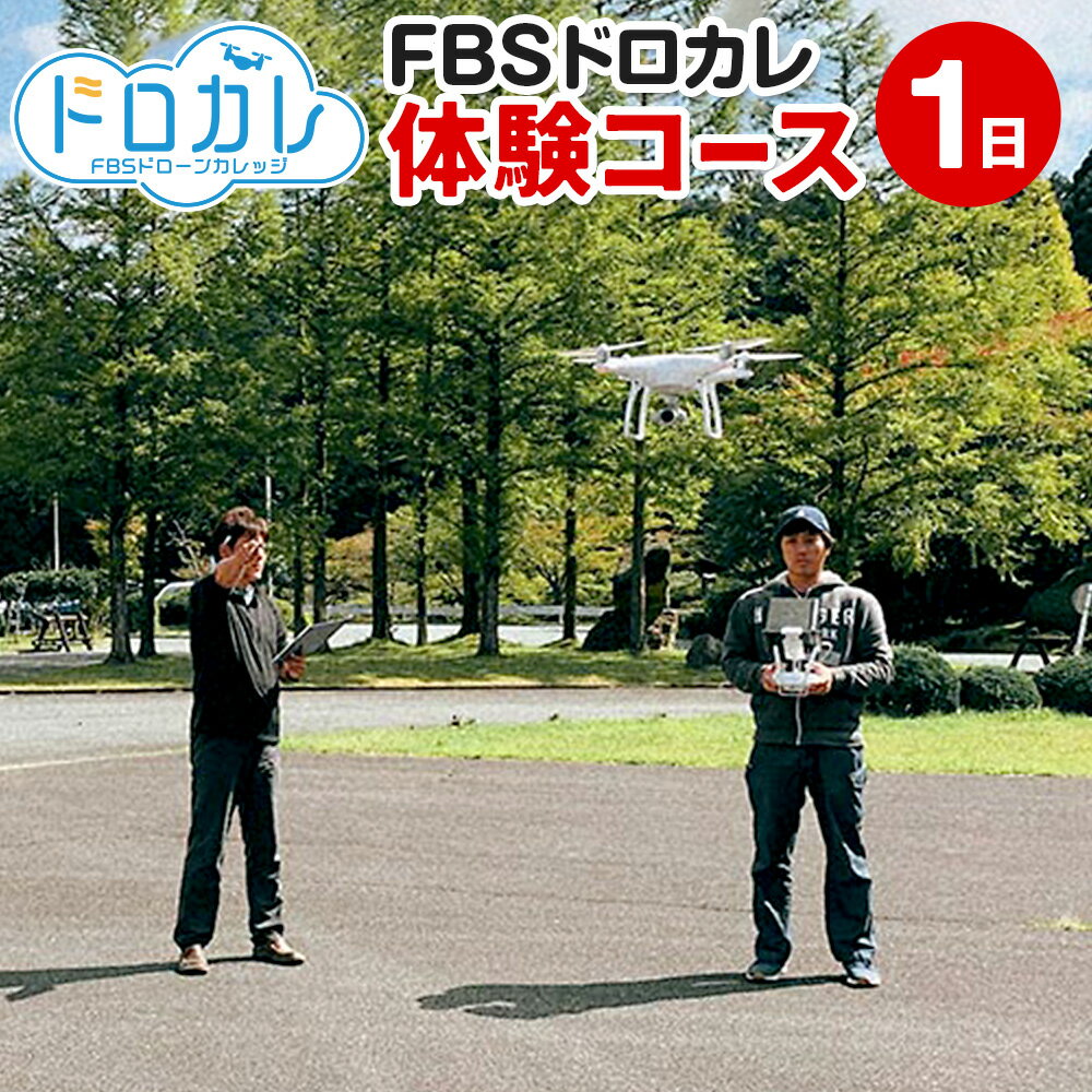 FBSドローンカレッジ ドローン 初心者 空撮 飛行 体験コース1日 座学2時間 実技2時間 操作 基本練習 福岡県 香春町 送料無料 楽天スーパーSALE 9月開催