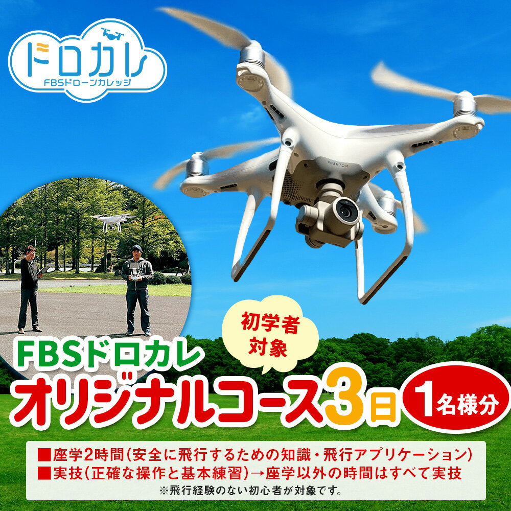 【ふるさと納税】FBSドローンカレッジ ドローン 初心者 空撮 飛行 体験 オリジナルコース3日 座学2時間 実技 正確な操作 基本練習 福岡県 香春町 送料無料 楽天スーパーSALE 9月開催 サムネイル2