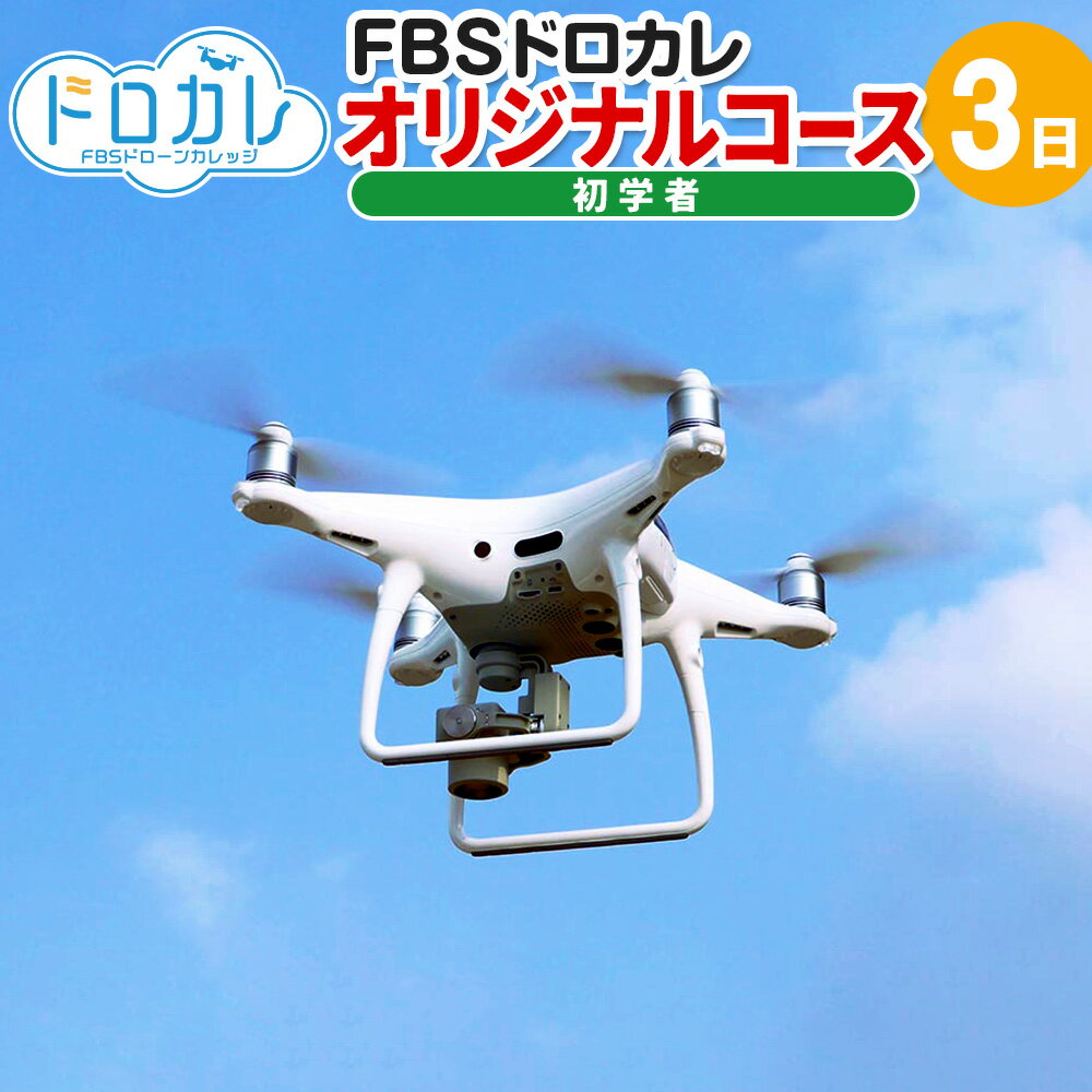 FBSドローンカレッジ ドローン 初心者 空撮 飛行 体験 オリジナルコース3日 座学2時間 実技 正確な操作 基本練習 福岡県 香春町 送料無料 楽天スーパーSALE 9月開催
